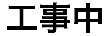 工事中